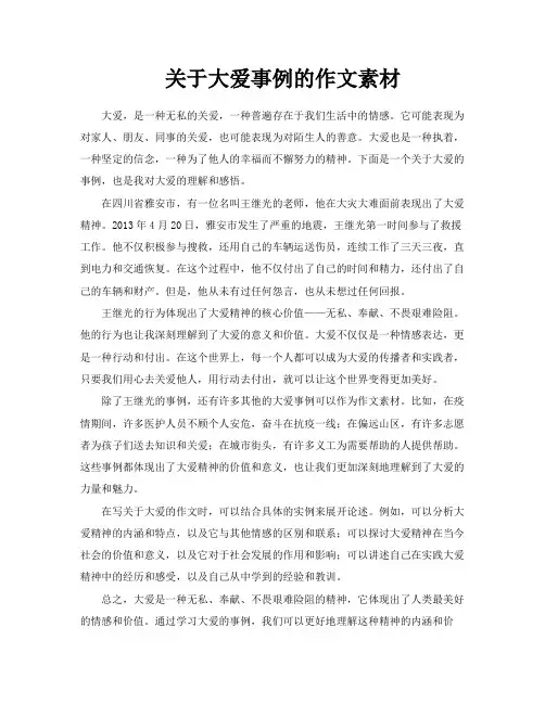 关于大爱事例的作文素材
