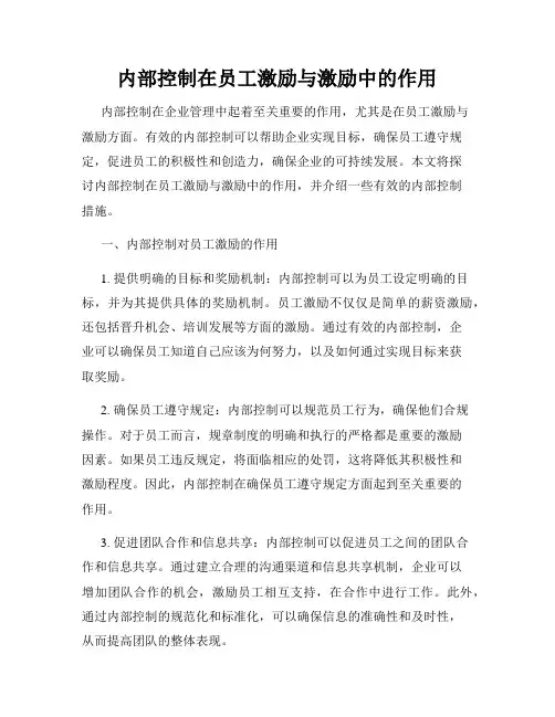 内部控制在员工激励与激励中的作用