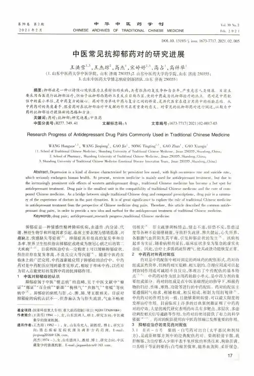 中医常见抗抑郁药对的研究进展