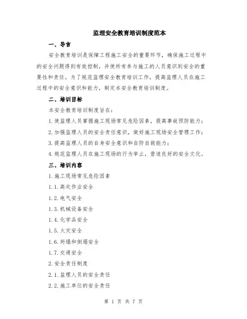 监理安全教育培训制度范本（2篇）