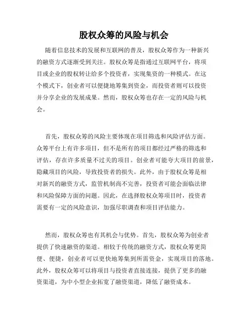 股权众筹的风险与机会