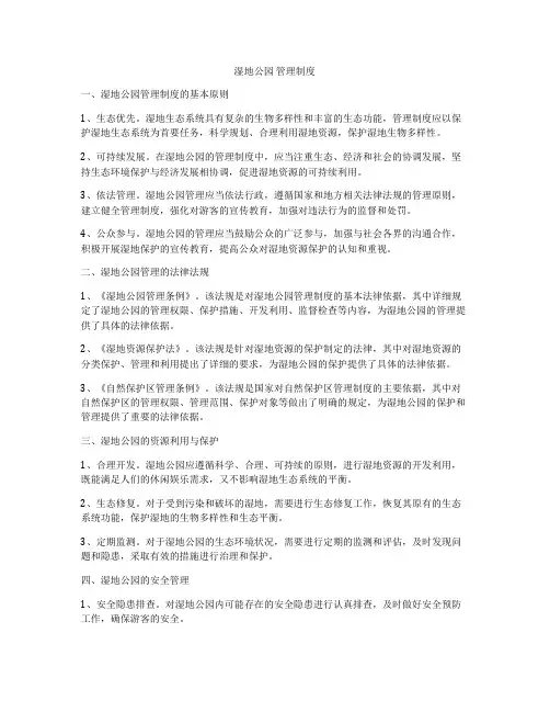 湿地公园 管理制度