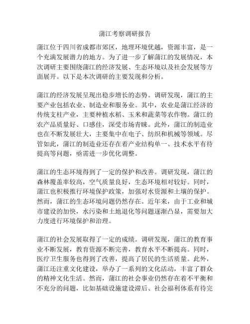 蒲江考察调研报告