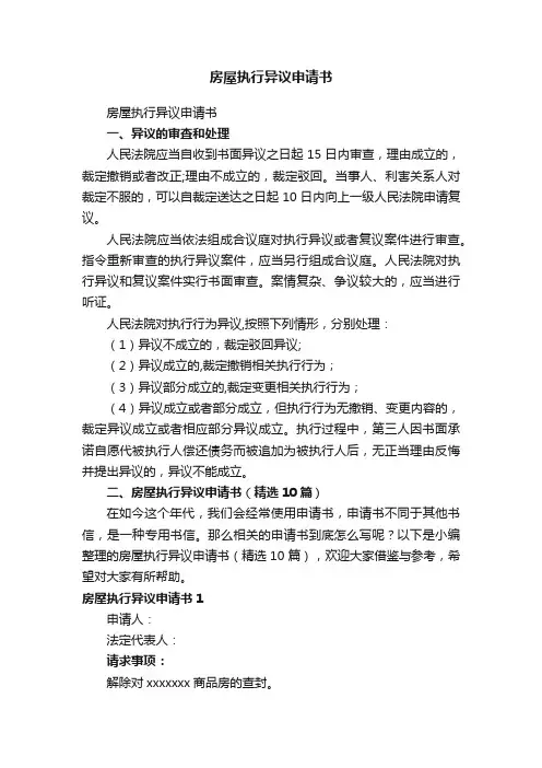 房屋执行异议申请书（精选10篇）
