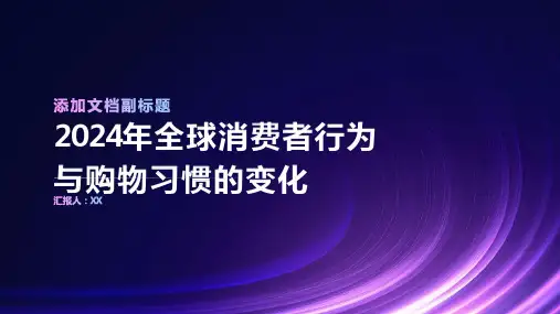 2024年全球消费者行为与购物习惯的变化