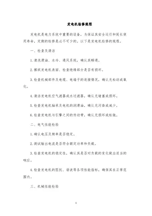 发电机检修规程