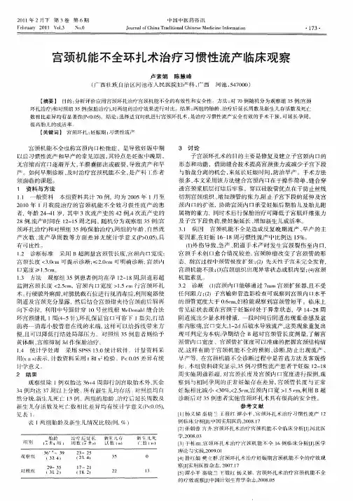 宫颈机能不全环扎术治疗习惯性流产临床观察