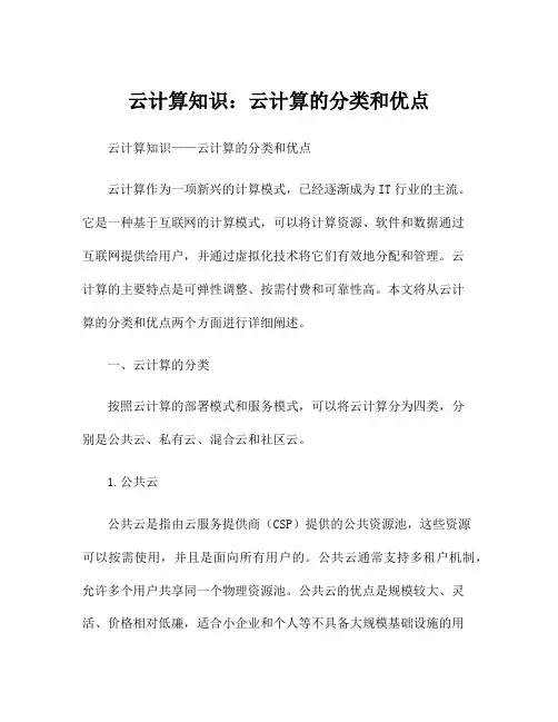 云计算知识：云计算的分类和优点