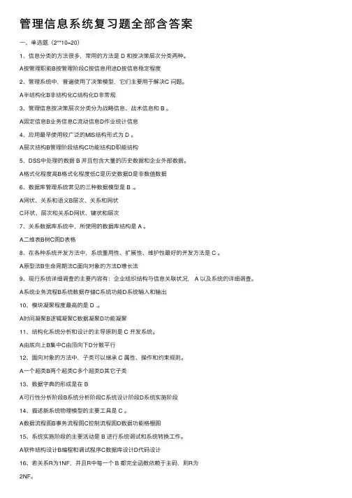 管理信息系统复习题全部含答案
