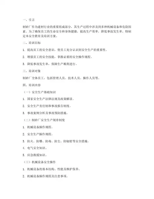 制砂厂安全教育及培训