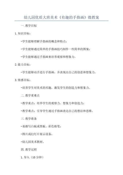 幼儿园优质大班美术《有趣的手指画》微教案