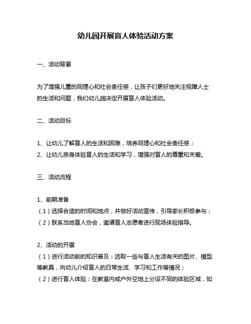 幼儿园开展盲人体验活动方案