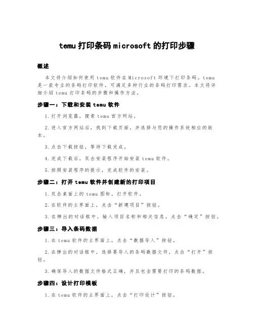 temu打印条码microsoft的打印步骤