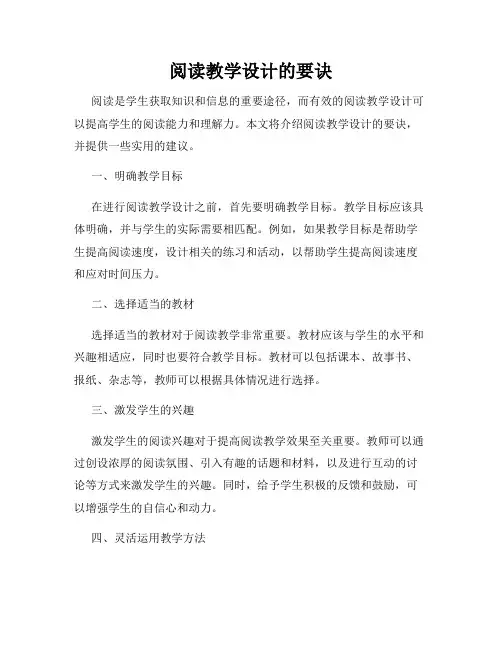阅读教学设计的要诀