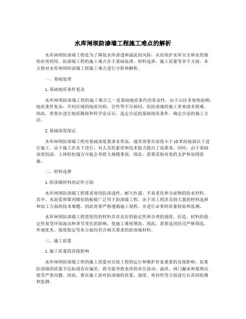 水库闸坝防渗墙工程施工难点的解析