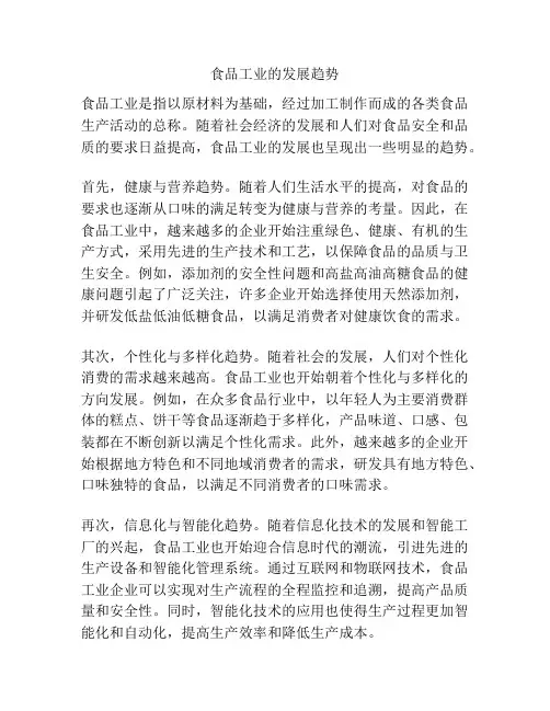 食品工业的发展趋势