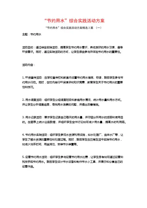 “节约用水”综合实践活动方案2篇