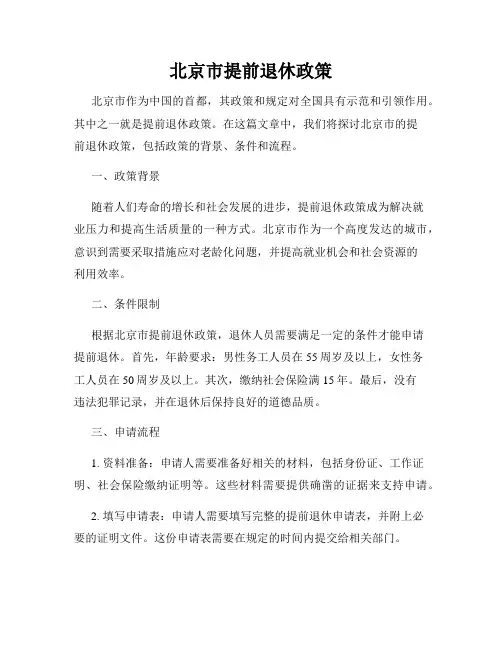 北京市提前退休政策