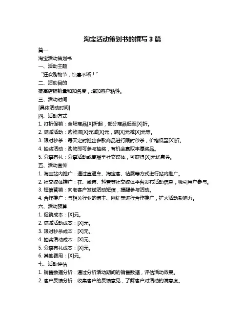 淘宝活动策划书的撰写3篇