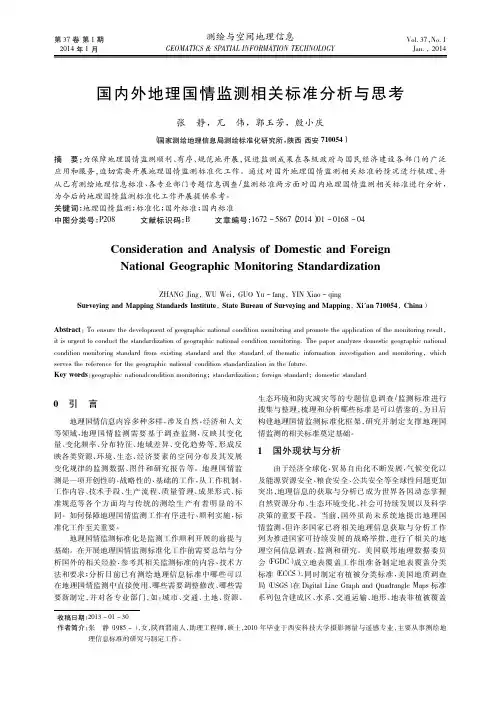 国内外地理国情监测相关标准分析与思考