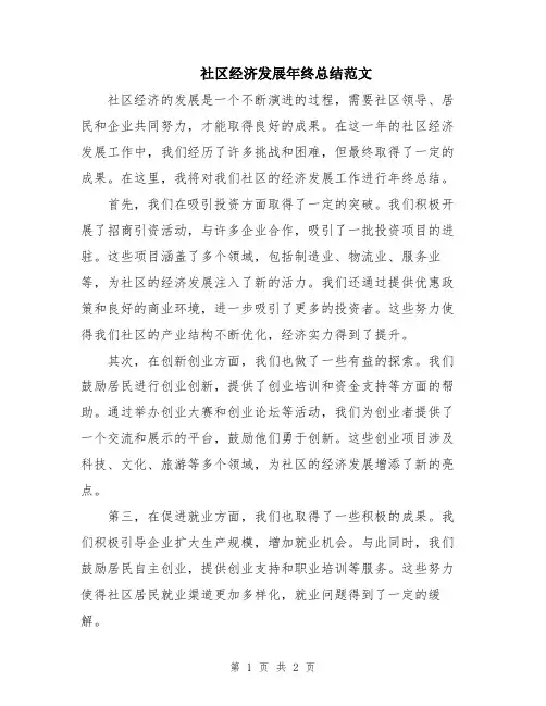 社区经济发展年终总结范文