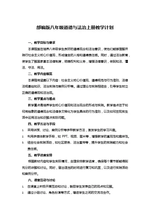 部编版八年级道德与法治上册教学计划