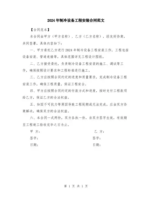 2024年制冷设备工程安装合同范文