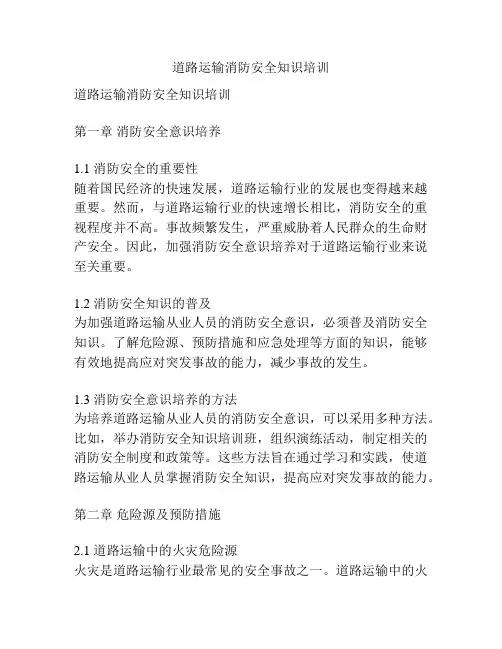 道路运输消防安全知识培训