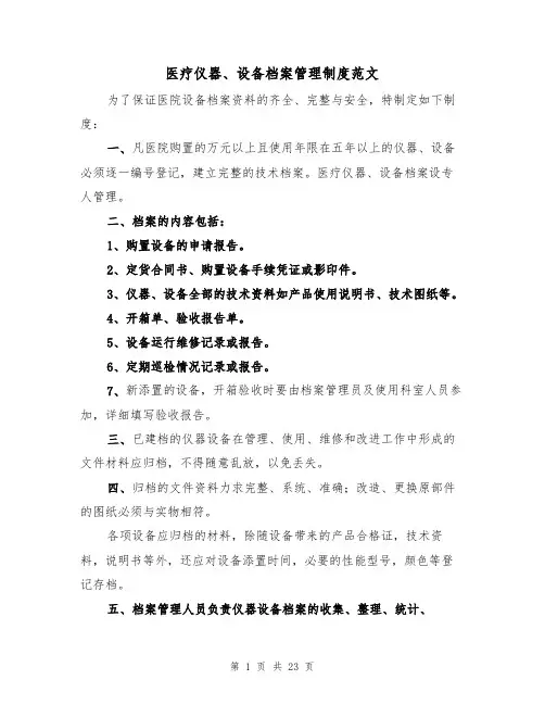 医疗仪器、设备档案管理制度范文(3篇)