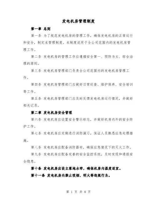 发电机房管理制度(四篇)