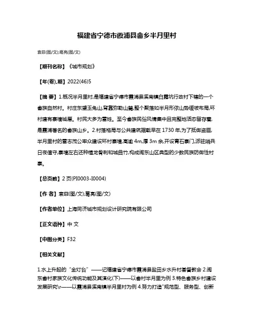 福建省宁德市霞浦县畲乡半月里村