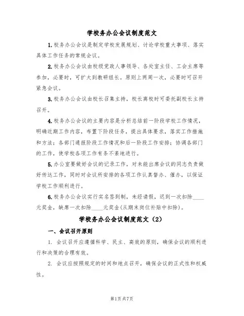 学校务办公会议制度范文(3篇)