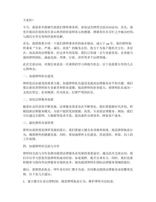 律所交流访问发言稿范文