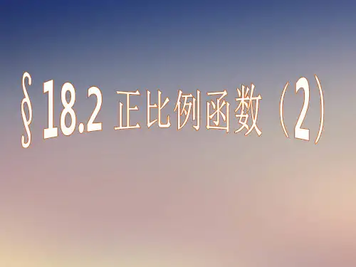 沪教版初中数学八年级第一学期  正比例函数 课件课件PPT