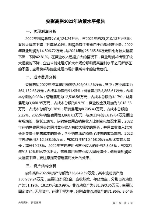 600207安彩高科2022年决策水平分析报告