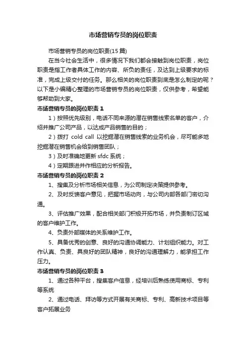 市场营销专员的岗位职责