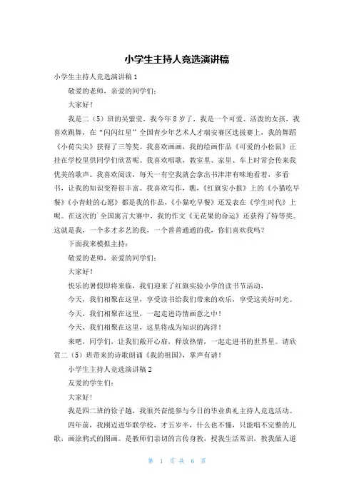 小学生主持人竞选演讲稿