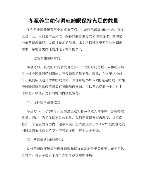 冬至养生如何调理睡眠保持充足的能量