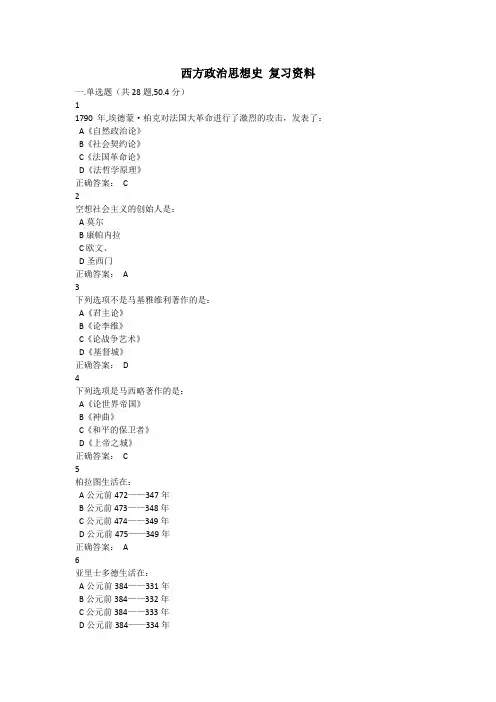 西大成人教育西方政治思想史1在线作业复习题
