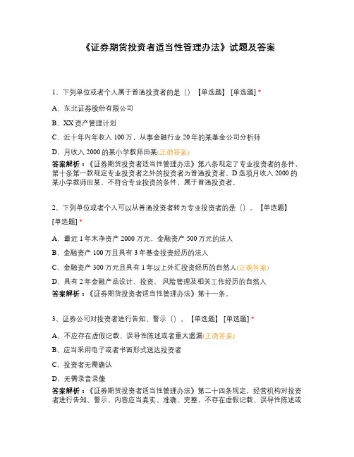 《证券期货投资者适当性管理办法》试题及答案