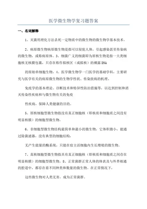 医学微生物学复习题答案