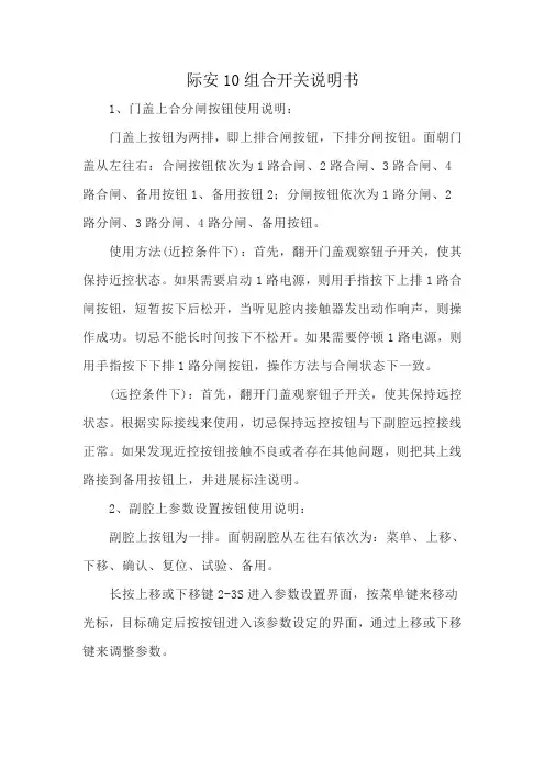际安10组合开关说明书