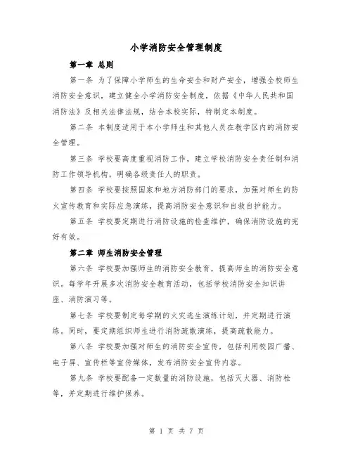 小学消防安全管理制度(4篇)