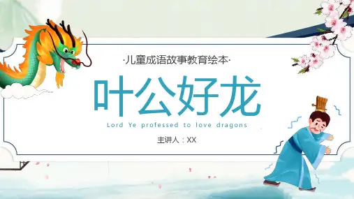 蓝色卡通中国风成语故事叶公好龙PPT模板