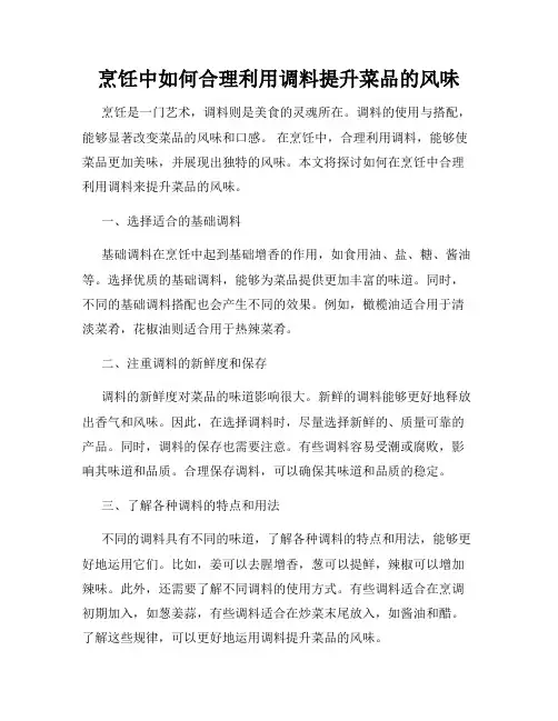 烹饪中如何合理利用调料提升菜品的风味