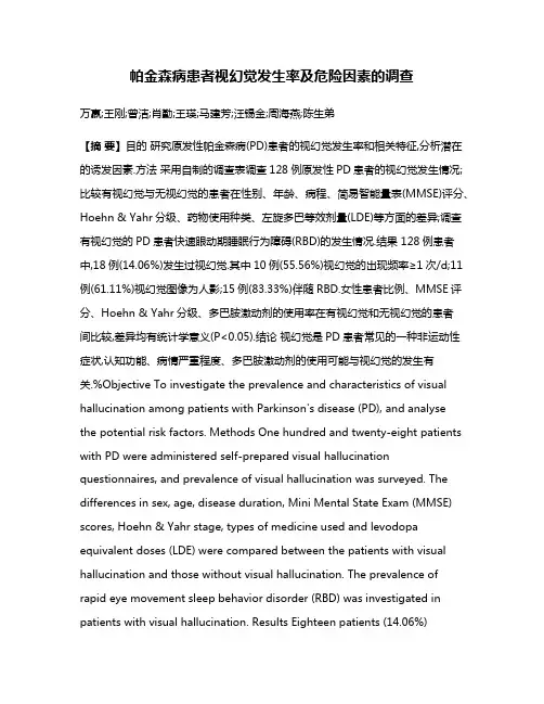 帕金森病患者视幻觉发生率及危险因素的调查