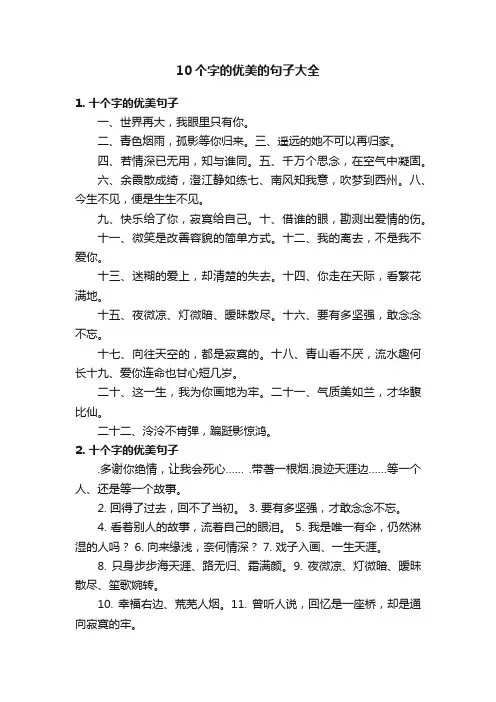 10个字的优美的句子大全