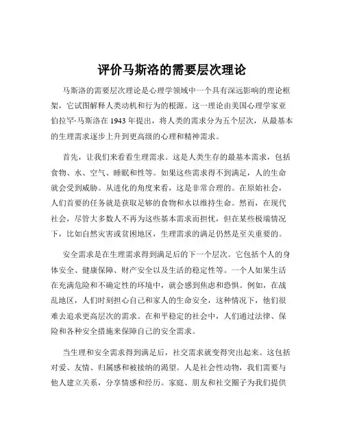 评价马斯洛的需要层次理论