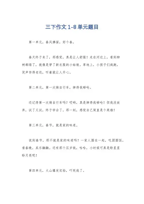 三下作文1-8单元题目