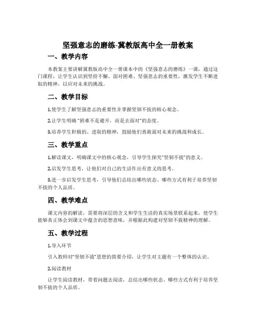 坚强意志的磨练-冀教版高中全一册教案